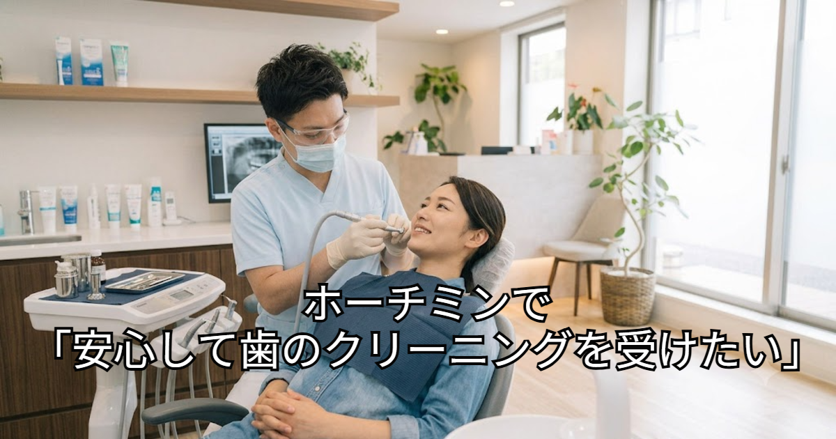 ホーチミンで「安心して歯のクリーニングを受けたい」女性