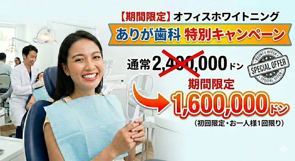 ありが歯科の期間限定格安オフィスホワイトニング