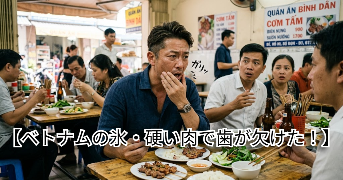 ホーチミンで肉を食べたら骨が入っており噛んだら歯が欠けた日本人駐在員