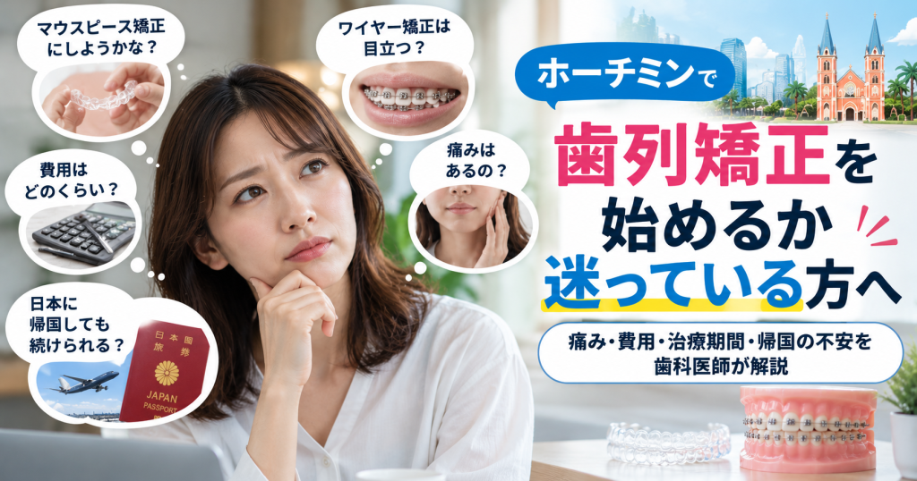 ホーチミンで矯正しようか悩む女性