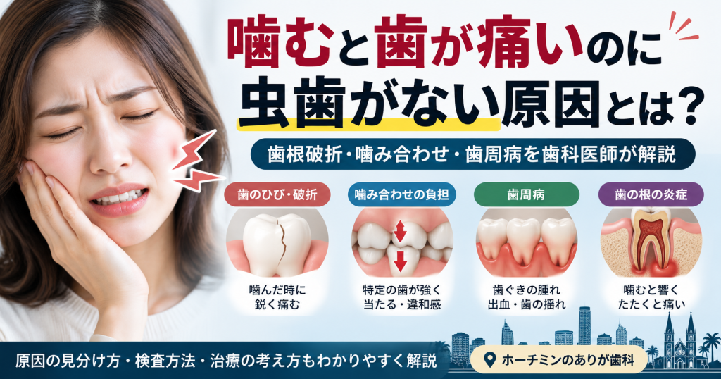 虫歯がないのに噛むと歯が痛い