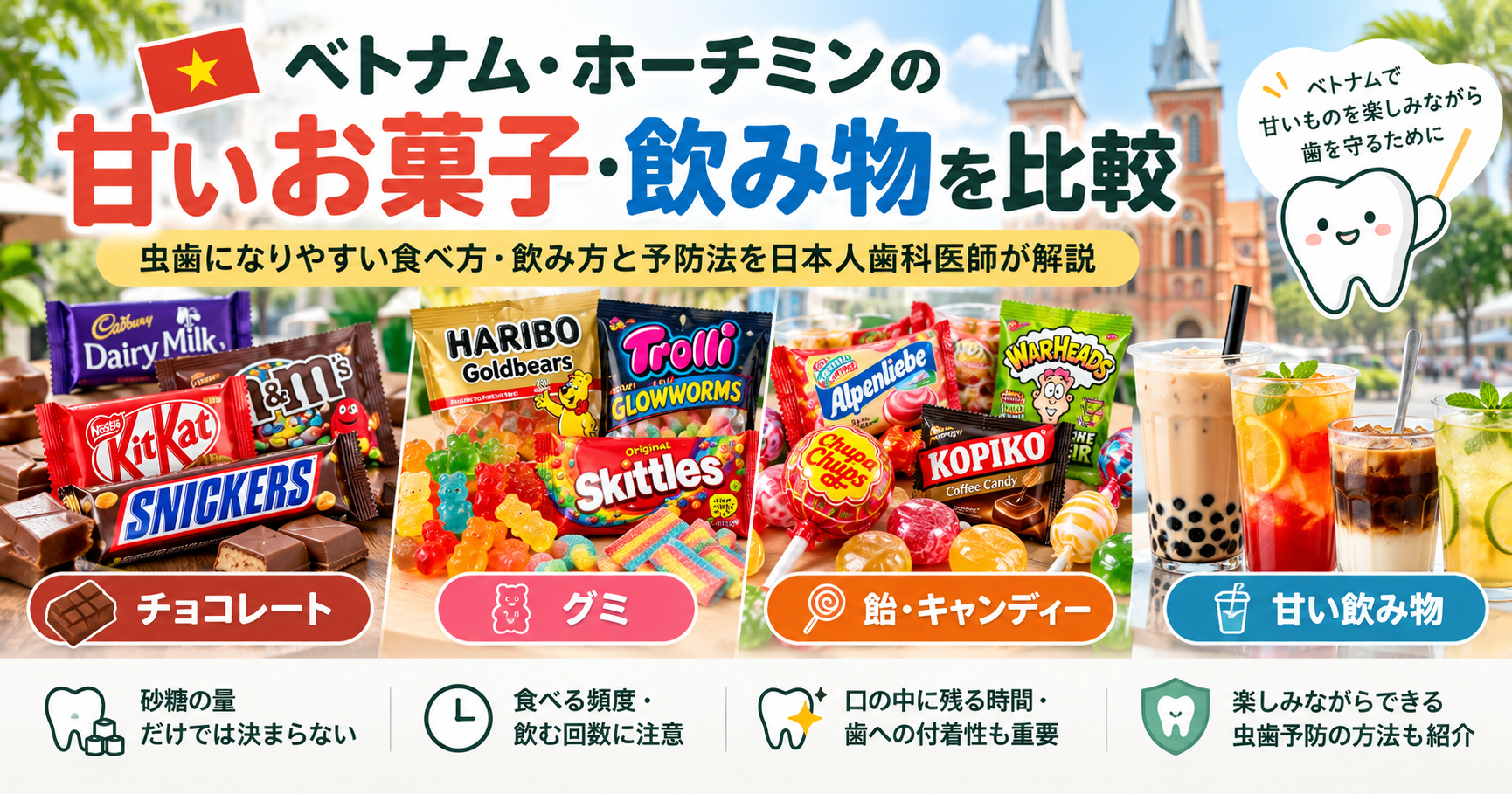 ベトナムで買える甘いお菓子、飴、飲み物比較